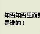 知否知否里面曼娘的孩子是誰的（曼娘的孩子是誰的）
