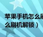 蘋果手機怎么刷機解鎖不用電腦（蘋果手機怎么刷機解鎖）