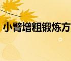 小臂增粗鍛煉方法（小臂變粗的最快的方法）