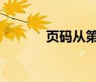 頁碼從第二頁開始為1（頁碼）
