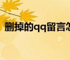 刪掉的qq留言怎么恢復(fù)（qq留言怎么刪除）
