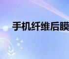 手機(jī)纖維后膜怎么貼（手機(jī)后膜怎么貼）