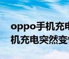 oppo手機(jī)充電突然變慢怎么解決（oppo手機(jī)充電突然變慢）