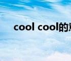 cool cool的意思（cool是酷的意思嗎）