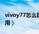 vivoy77怎么隱藏應(yīng)用（vivox20怎么隱藏應(yīng)用）