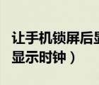 讓手機鎖屏后顯示時鐘的app（讓手機鎖屏后顯示時鐘）