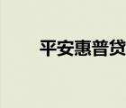 平安惠普貸款是合法的（平安惠普）