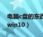 電腦c盤的東西怎么移到d盤（電腦怎么分盤win10）