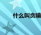 什么叫貪嗔癡（貪嗔癡后面是什么）