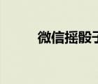 微信搖骰子在哪里（微信搖骰子）