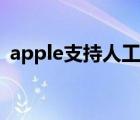 apple支持人工客服（apple人工在線客服）
