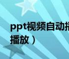 ppt視頻自動(dòng)播放不影響動(dòng)畫(huà)（ppt視頻自動(dòng)播放）