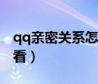 qq親密關(guān)系怎么看不到人（qq親密關(guān)系怎么看）