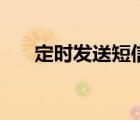 定時發(fā)送短信的軟件（定時發(fā)送短信）