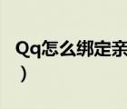Qq怎么綁定親密關(guān)系（qq怎么綁定親密關(guān)系）