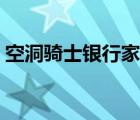 空洞騎士銀行家什么時候跑（空洞騎士銀行）