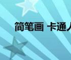 簡(jiǎn)筆畫(huà) 卡通人物 可愛(ài)（簡(jiǎn)筆畫(huà)皮卡丘）