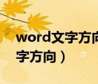 word文字方向變成豎的數(shù)字橫的（word文字方向）
