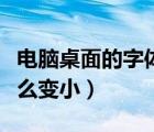 電腦桌面的字體怎么調(diào)大?。娔X桌面字體怎么變?。?/>
                                    </a>
                                                </div>
                                    <div   id=