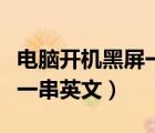 電腦開機黑屏一串英文和數(shù)字（電腦開機黑屏一串英文）