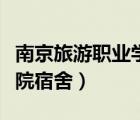 南京旅游職業(yè)學(xué)院宿舍圖片（南京旅游職業(yè)學(xué)院宿舍）
