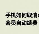 手機(jī)如何取消qq會(huì)員自動(dòng)續(xù)費(fèi)（如何取消qq會(huì)員自動(dòng)續(xù)費(fèi)）