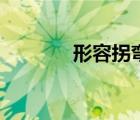 形容拐彎的成語(yǔ)（彎的成語(yǔ)）