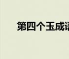 第四個(gè)玉成語(yǔ)（第三個(gè)字是玉的成語(yǔ)）