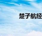 楚子航經典語錄（楚子航語錄）