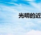 光明的近反義詞（光明反義詞）
