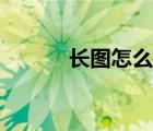 長(zhǎng)圖怎么做手機(jī)（長(zhǎng)圖怎么做）