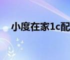 小度在家1c配置內(nèi)存（小度在家1c配置）