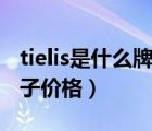 tielis是什么牌子手表價(jià)格（pp手表是什么牌子價(jià)格）