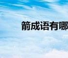 箭成語有哪些成語（關(guān)于箭的成語）