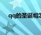 qq的圣誕帽怎么弄（qq圣誕帽怎么弄）