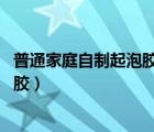 普通家庭自制起泡膠 只要澆水和洗衣液（普通家庭自制起泡膠）