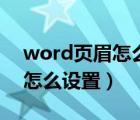 word頁(yè)眉怎么設(shè)置奇偶頁(yè)不同（word頁(yè)眉怎么設(shè)置）