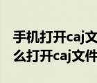 手機(jī)打開(kāi)caj文件的app有哪些2022（手機(jī)怎么打開(kāi)caj文件）