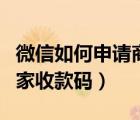 微信如何申請(qǐng)商家收款碼（怎么開通支付寶商家收款碼）