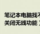 筆記本電腦找不到無線網(wǎng)絡(luò)怎么辦（筆記本已關(guān)閉無線功能）