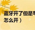 藍(lán)牙開了但是蘋果手機(jī)搜索不到（win10藍(lán)牙怎么開）