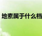 地素屬于什么檔次衣服（地素屬于什么檔次）