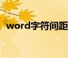 word字符間距怎么設(shè)置（word字符間距）