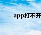 app打不開(kāi)怎么回事（app打不開(kāi)）