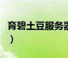 育碧土豆服務(wù)器什么梗（土豆服務(wù)器是什么梗）