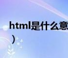 html是什么意思中文翻譯（html是什么意思）