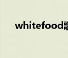 whitefood歌曲來歷（whitefood歌）