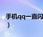 手機qq一直閃退該怎么辦（手機qq一直閃退）