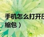 手機(jī)怎么打開壓縮包的文件（手機(jī)怎么打開壓縮包）