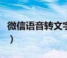 微信語(yǔ)音轉(zhuǎn)文字突然用不了（微信語(yǔ)音轉(zhuǎn)文字）